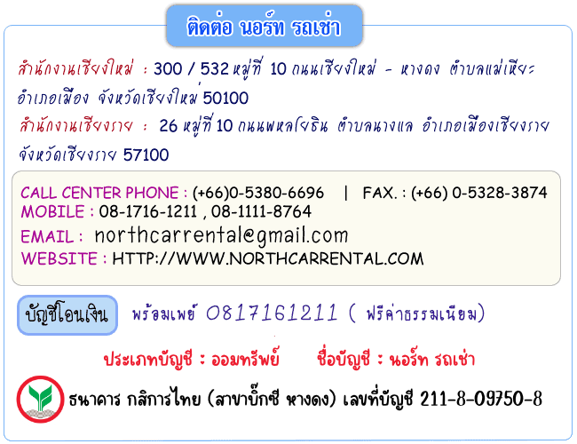 นอร์ท รถเช่า เชียงใหม่ เชียงราย